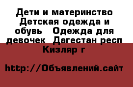 Дети и материнство Детская одежда и обувь - Одежда для девочек. Дагестан респ.,Кизляр г.